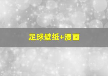 足球壁纸 漫画
